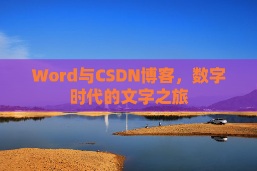 Word与CSDN博客，数字时代的文字之旅